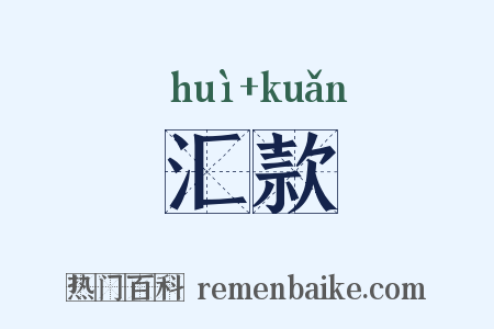 汇款是什么意思的图片